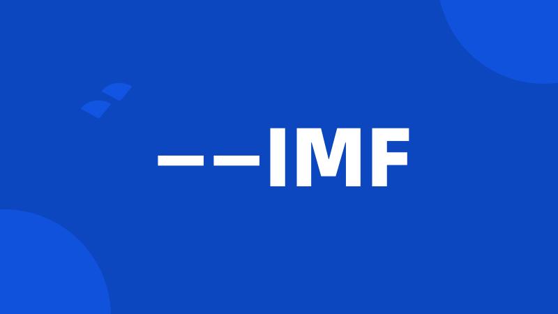 ——IMF