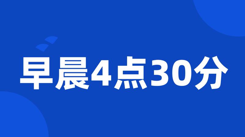 早晨4点30分