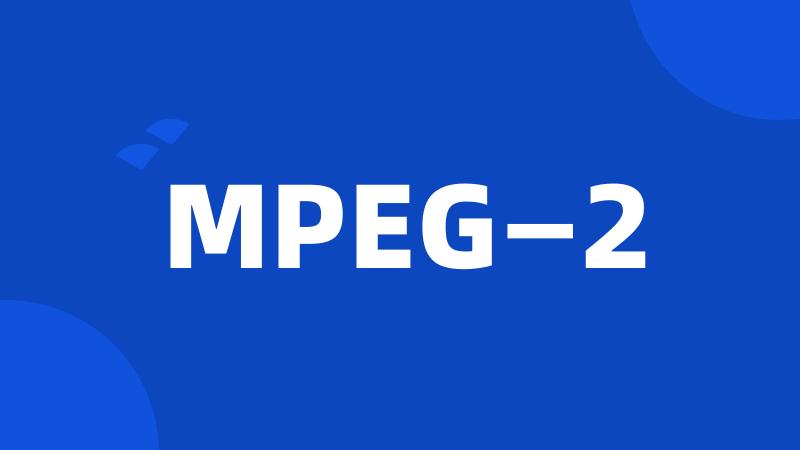 MPEG—2