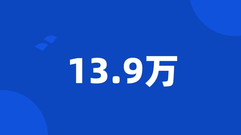 13.9万