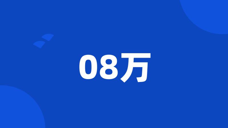 08万