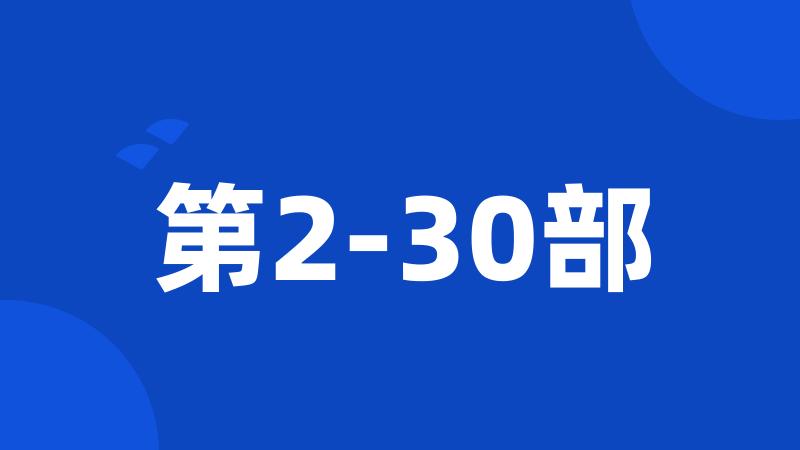 第2-30部