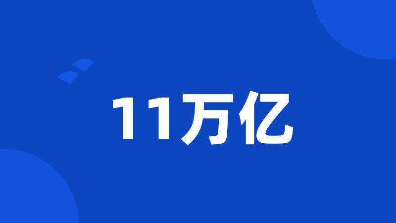 11万亿