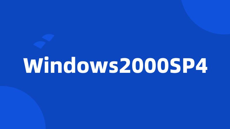 Windows2000SP4