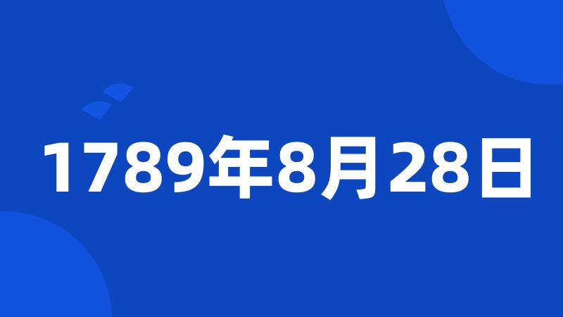 1789年8月28日