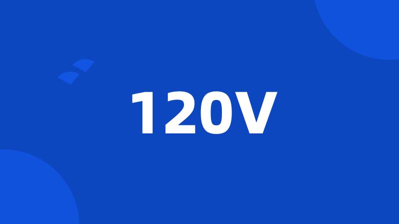 120V