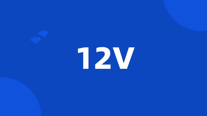 12V