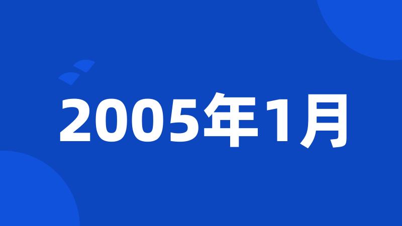 2005年1月