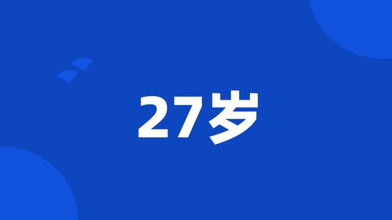 27岁