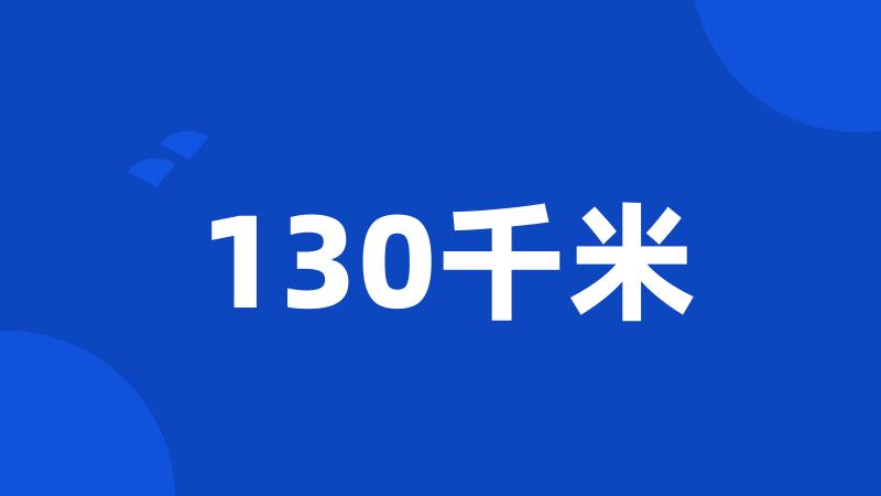 130千米