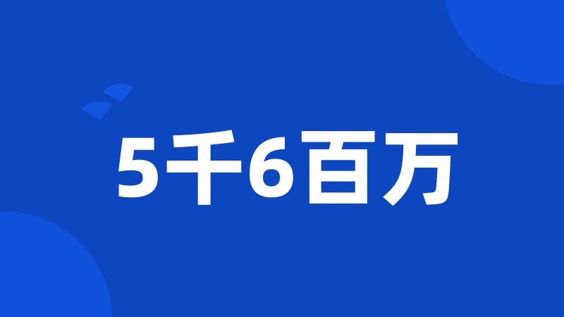 5千6百万