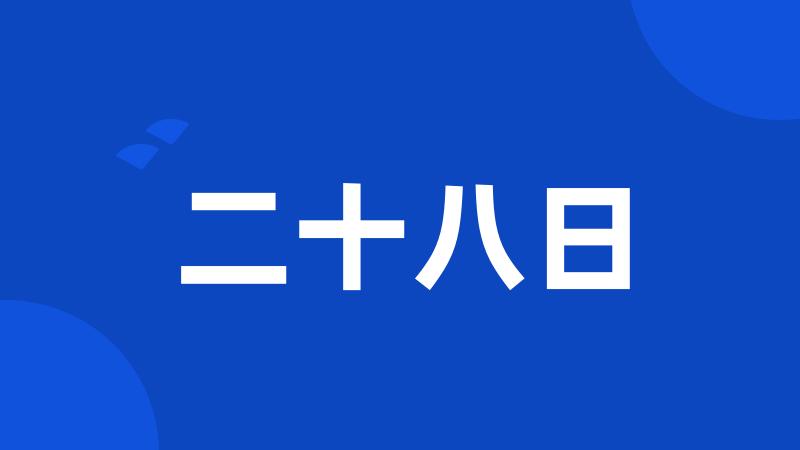 二十八日