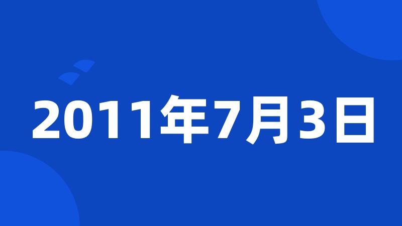 2011年7月3日