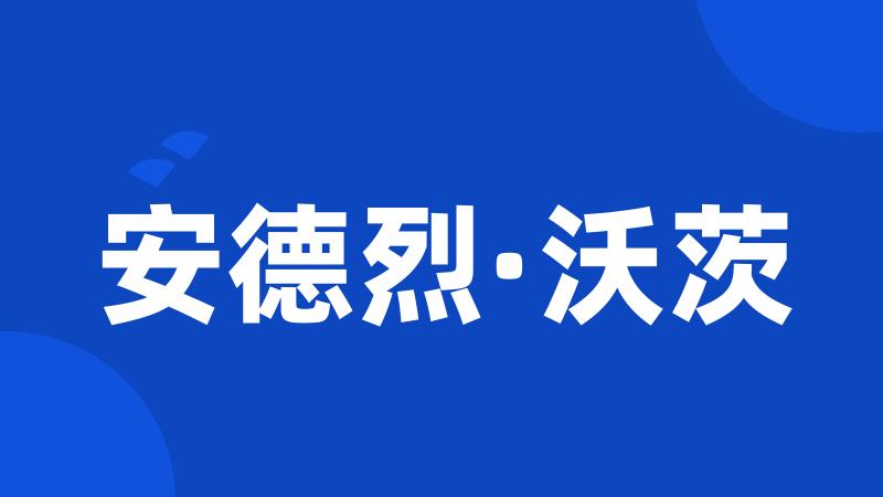 安德烈·沃茨