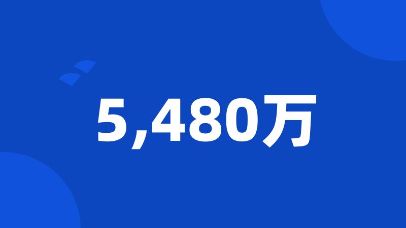 5,480万