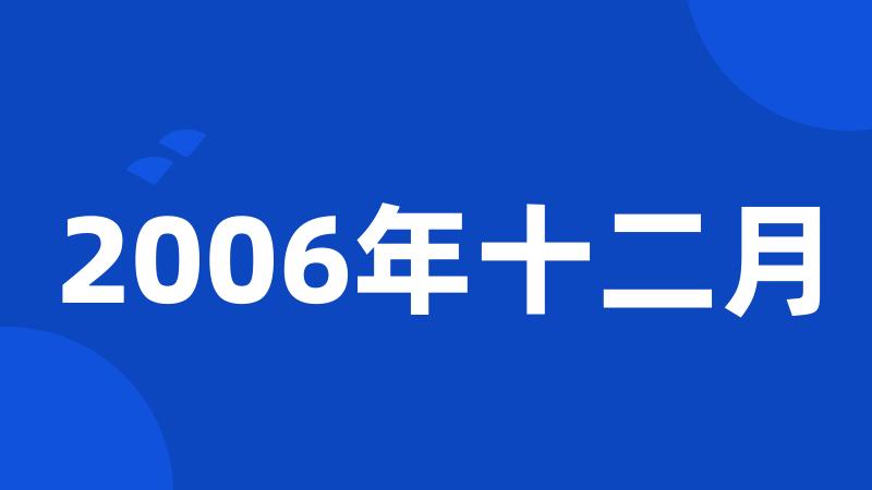 2006年十二月