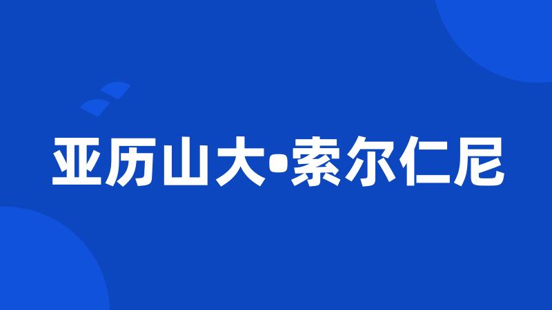 亚历山大•索尔仁尼