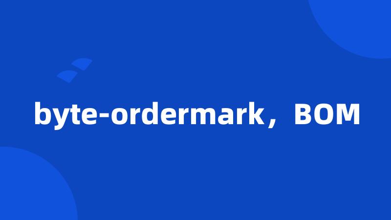 byte-ordermark，BOM