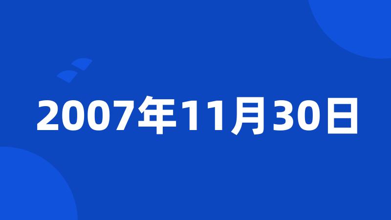 2007年11月30日