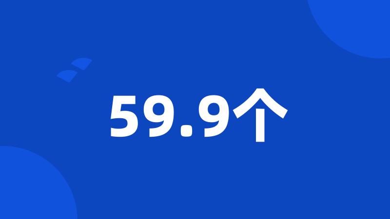 59.9个