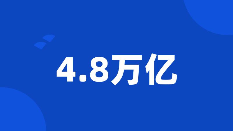 4.8万亿