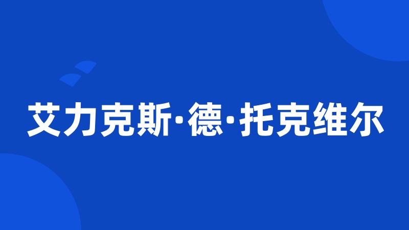 艾力克斯·德·托克维尔