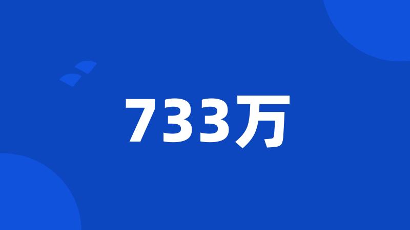 733万