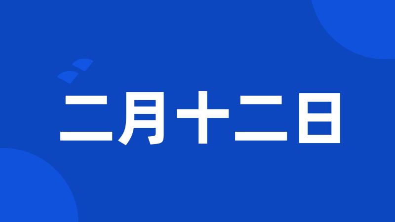 二月十二日