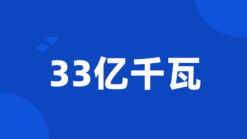 33亿千瓦