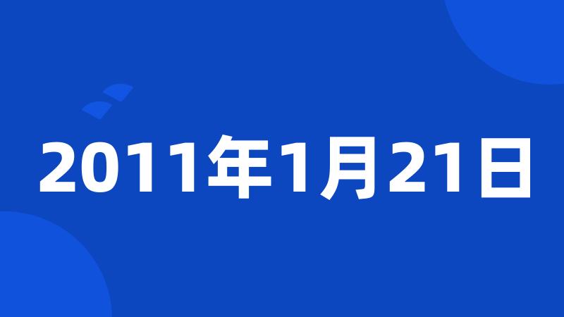 2011年1月21日