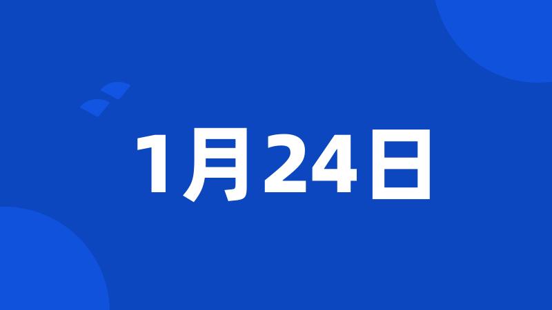 1月24日