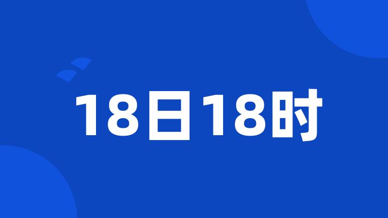 18日18时