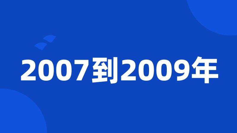 2007到2009年