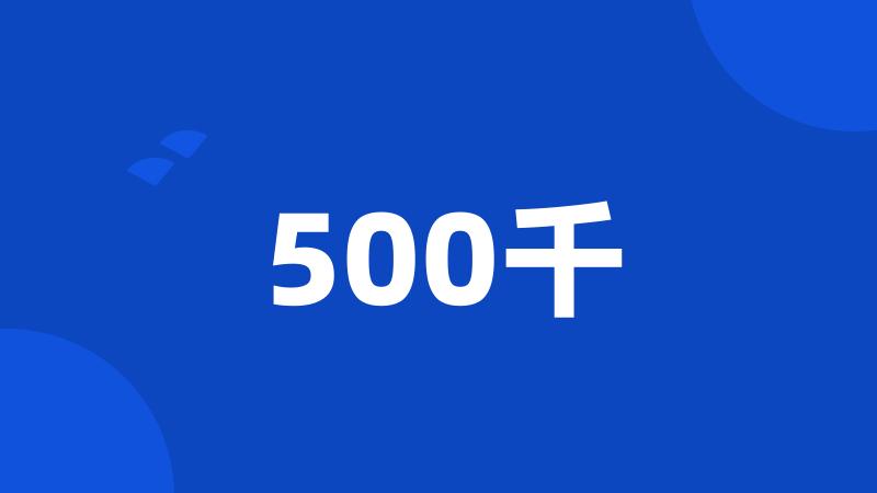 500千