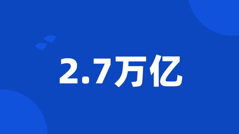 2.7万亿