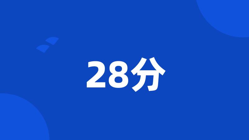 28分