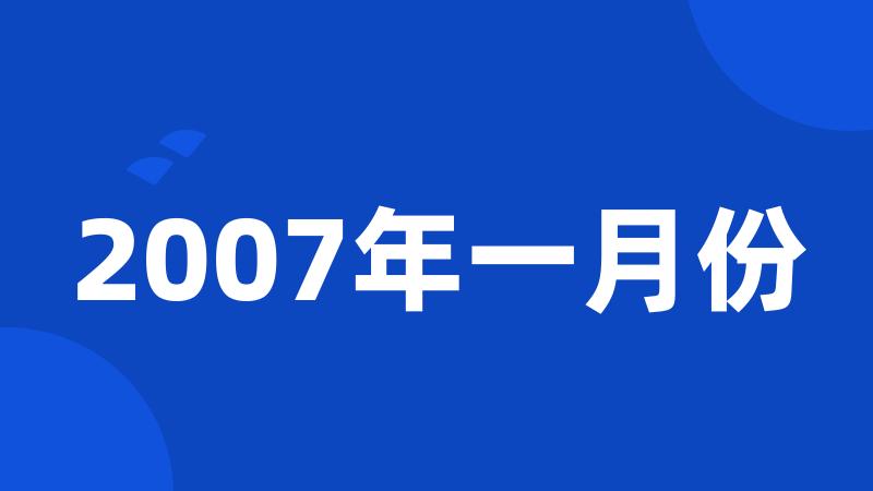 2007年一月份