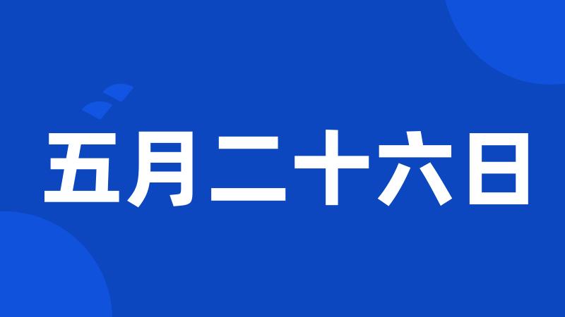 五月二十六日