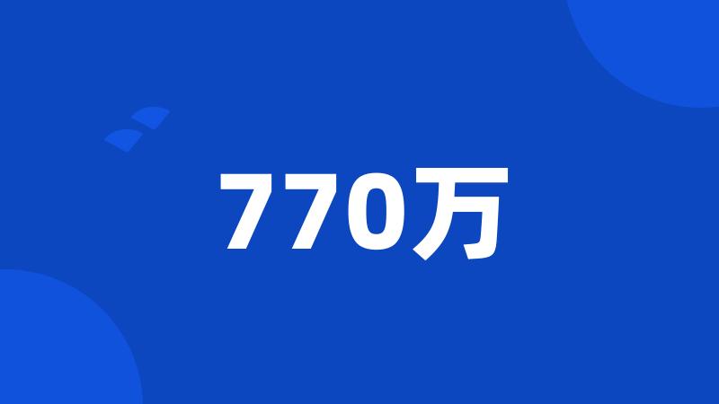 770万