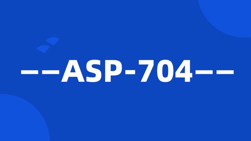 ——ASP-704——