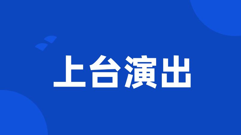 上台演出