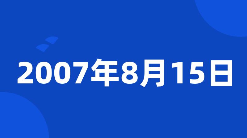 2007年8月15日