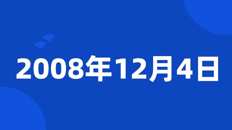 2008年12月4日