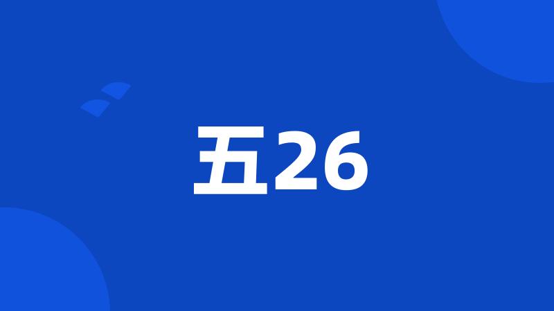 五26