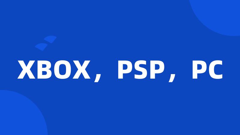XBOX，PSP，PC