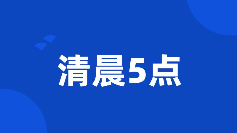 清晨5点