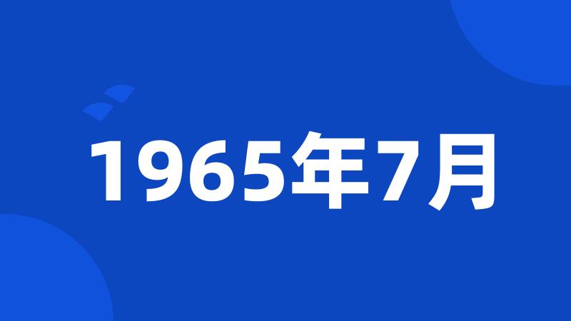 1965年7月