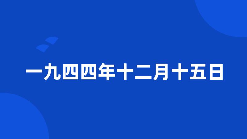 一九四四年十二月十五日