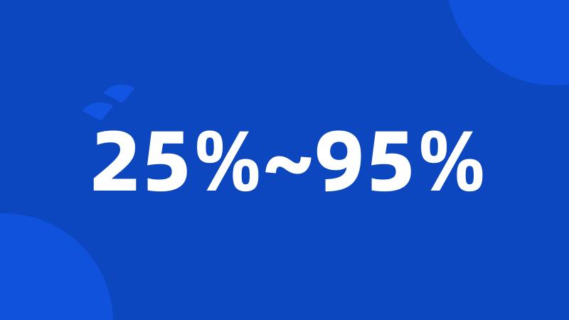 25%~95%