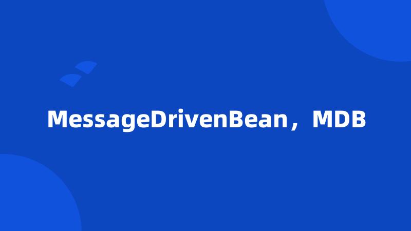 MessageDrivenBean，MDB